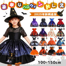 【10/8 先着限定★20%OFFクーポン】2025新商品追加 ハロウィン 衣装 子供 コスプレ ドレス 魔女 halloween キッズ コスプレ コスチューム プリンセスドレス 子供ドレス ワンピース 子供ドレス 子ども ドレス キッズドレス 仮装 コスプレ衣装 かぼちゃ女の子 浪漫樹