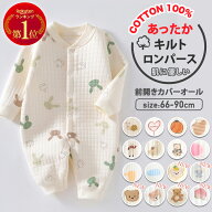 【9/11-9/15 期間限定★18%OFFクーポン】【楽天1位】ロンパース 長袖 綿100％ キルト ロンパース前開き …