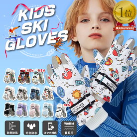 【3/4 スーパーSALE限定★30%OFFクーポン】【楽天1位】スキー グローブ キッズ 子供 手袋 5本指 スノーボードグローブ スキーグローブ ジュニア キッズ 手袋 子供用 スノーグローブ 撥水防水加工 滑り止め 裏起毛 男の子 女の子 通学 アウトドア 子供 雪遊び 防水