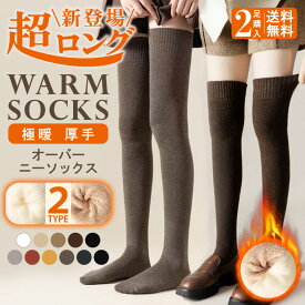 【12/14-12/15限定★8%OFFクーポン】【2足以上送料無料】【超ロングタイプ新登場】ニーハイソックス 暖かい 裏起毛 超ロング ニーハイ ロング レッグウォーマー 綿混 美脚 厚手 リブ編み 超ロングソックス 暖かい 冷え対策 伸縮性 オーバーニーソックス 無地 暖かい