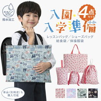 楽天市場】入学準備 レッスンバッグ 4点セットの通販