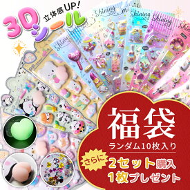 【2/15 限定★49%OFFクーポン】【1セット10枚入り】シール 福袋 3Dシール 立体シール 交換 シャカシャカ 可愛い ステッカー ぷくぷくシール スパンコール付き キラキラ 子供 女の子 プレゼント おしり お尻 ぷにぷに キャラクター おはじきシール 男の子 即納