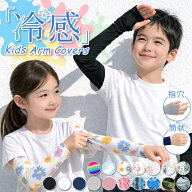 【2枚以上送料無料】子供 アームカバー キッズ 冷感 UV UVカット 虫よけ ロング スポーツ 日焼け防止 子…