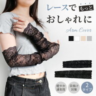 レースアームカバー UVカット レース ロング紫外線対策 日よけ防止 日焼け止め 紫外線カット 指なし 日よ…
