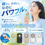 【7/20 マラソン限定★45％OFFクーポン】とにかく軽い ハンディファン 最軽量57g ポケファン ミニハンデ…