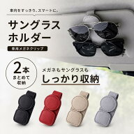 【10/16 マラソン限定★20％OFFクーポン】サングラスホルダー 車用 メガネホルダー 2本収納 サンバイザー…
