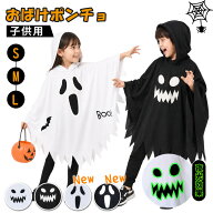 【9/11-9/15 期間限定★11%OFFクーポン】ハロウィン 衣装 子供 ハロウィン Tシャツ ポンチョ お化けポン…