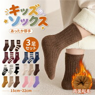 【LINE追加で10％OFFクーポン】靴下 ソックス キッズ 子供 靴下 冬 3足セット 厚手 冬用 暖かい 子供 室…