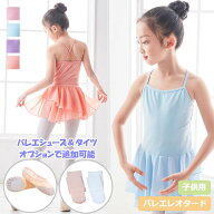 【LINE追加で10％OFFクーポン】バレエ レオタード 子供 キッズ ジュニア スカート シフォン シンプル バ…