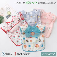 【LINE追加で10％OFFクーポン】【3枚購入+1枚プレゼント】ポケット付き 防水食事用エプロン 男の子 女の…