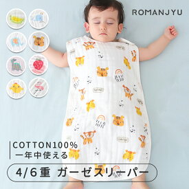 【LINE追加で10％OFFクーポン】綿100％ キッズ スリーパー 冬 4重 6重 ガーゼ スリーパー キッズ ベビー 春 夏 秋 冬 通年 保温性 通気性抜群 柔らかくお昼寝 おくるみ 吸水性 敏感肌 赤ちゃん 出産祝い ギフト 女の子 男の子 パジャマ 新生児