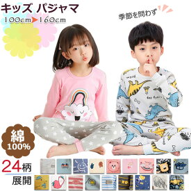 【1/15 マラソン限定★10%OFFクーポン】子供 ルームウェア キッズ パジャマ 半袖 キッズ 綿100% 男の子 女の子 長袖 パジャマ こども ジュニア 春 秋 冬 上質コットン 入園準備 ボーイズ ガールズ 長袖パジャマ 部屋着 キッズ ジュニア パジャマ ベビー