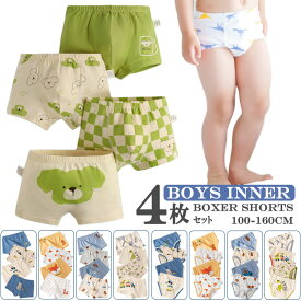 【LINE追加で10％OFFクーポン】送料無料 4枚セット キッズ パンツ 下着 男の子 綿95% ボクサーパンツ キッズ ボクサータイプ ブリーフパンツ 男の子 下着 インナー パンツ キッズ 男の子 パンツ 下着 男の子 キッズパンツ ショーツ 通園 園児 前あき