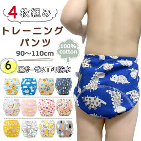 トイレトレーニングパンツ 4枚セット 防水 トイトレ パンツ 6層 トレーニング パンツ 綿100% コットン100％ 90 100 110 子ども 子供 パンツ 女の子 男の子 下着 防水 保育園 キッズ 布おむつ おねしょパンツ ベビー おむつ 漏れ防止