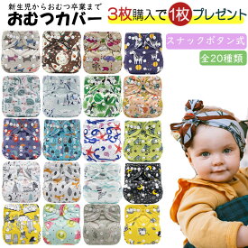 【3/6 スーパーSALE限定★10%OFFクーポン】【3枚購入+1枚プレゼント】布おむつ おむつカバー ベビー 布オムツ おむつ オムツ スナックボタン式 布オムツ ボタン式 おむつ オムツ トレーニングパンツ サイズ調節可 幼稚園 保育園 入園 入園グッズ 入園準備
