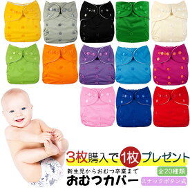 【LINE追加で10％OFFクーポン】【3枚購入+1枚おまけ】送料無料 オムツカバー 布おむつカバー ベビ8ー用おむつカバー 布オムツ おむつ オムツ トレーニングパンツ サイズ調節可 スナックボタン式 幼稚園 保育園 通園 グッズ 新入園 入園グッズ 入園準備