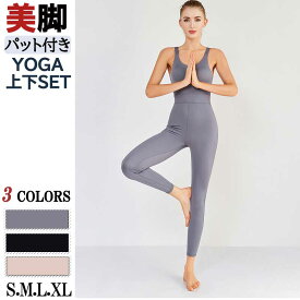 【LINE追加で10％OFFクーポン】 ヨガウェア ダンス衣装 オールインワン ホットヨガ スポーツブラ カップ付き ストレッチ素材 ノースリーブ 大きいサイズ ダンス ヨガセット ホットヨガ 無地 S M L XL 伸縮性 吸汗速乾　つなぎ