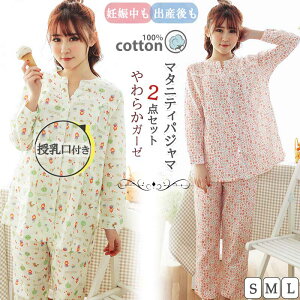 マタニティ パジャマ ルームウェア 部屋着 綿100% 体型カバー 授乳口付き 前開き 上下セット ナイトウエア 大きいサイズ 上下セット コットン ダブルガーゼ 妊婦 産前 産後 産院 在庫処分 バ