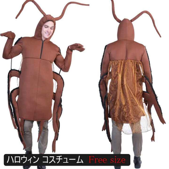 楽天市場 ハロウィン衣装 ハロウィン コスプレ コスチューム 衣装 仮装 着ぐるみ ゴキブリ おもしろい コスチューム 仮装用 ハロウィーン 面白い 楽しい ハロウィン 舞台 イベント 浪漫樹