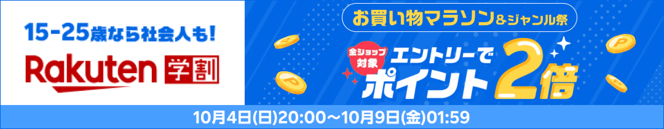 【楽天学割】【10月4日開催お買い物マラソン】