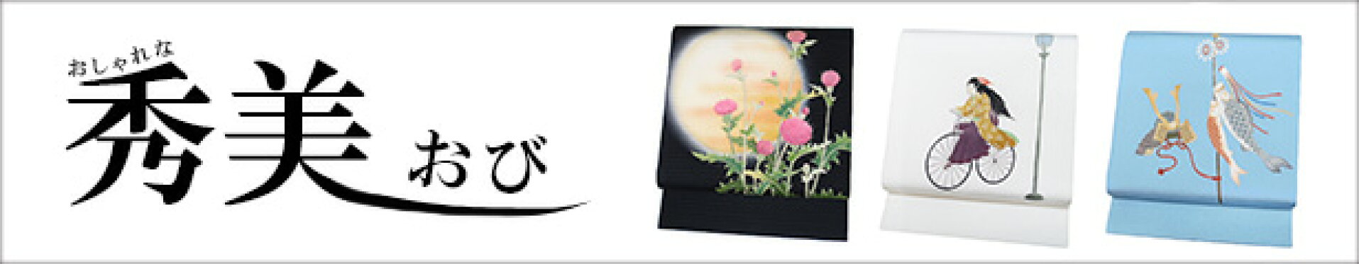 秀美九寸名古屋帯ロマン着物みやがわ