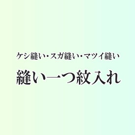 紋入れ 縫い一つ紋 家紋 ケシ縫い スガ縫い マツイ縫い 色無地 訪問着 色留袖 9992