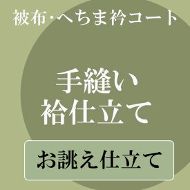 【楽天スーパーSale 10%off】手縫いお仕立て 袷仕立て 被布 へちま衿コート レディース 正絹肩裏 付き 1116