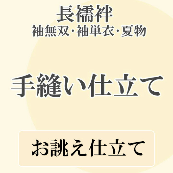 楽天市場】手縫いお仕立て 長襦袢 袖無双 袖単衣 夏物 レディース 正絹 