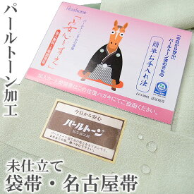 パールトーン加工 未仕立て品に 袋帯 名古屋帯 無料アフターケア付き 撥水加工 防汚 防黄変 2227
