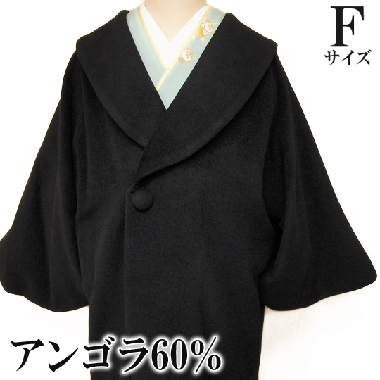 【楽天市場】和装コート 高級 アンゴラ60％ 新作 防寒用 黒 着物