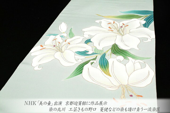 楽天市場】名古屋帯 九寸帯 老舗染匠 絹菱 本加工友禅 百合