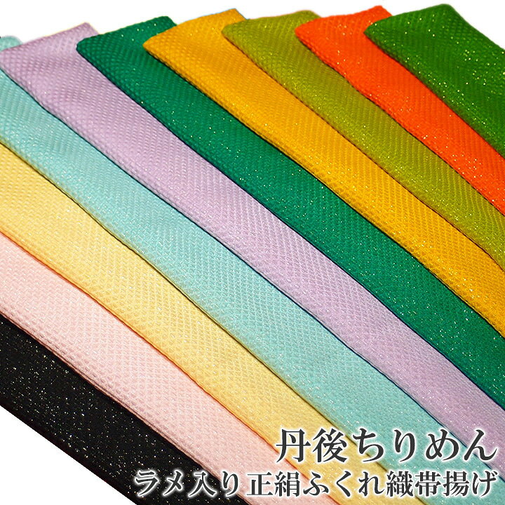 楽天市場】帯揚げ 正絹 帯揚 振袖 成人式 正絹 丹後ちりめん ふくれ織  