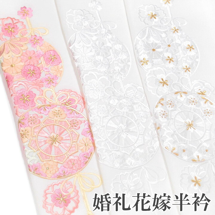 楽天市場】半襟 刺繍 半衿 振袖 花嫁衣裳 打掛 白無垢 成人式 結婚式 