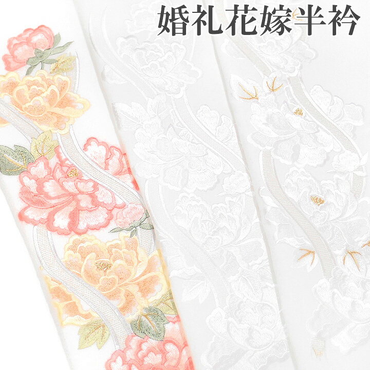 楽天市場】半襟 刺繍 半衿 振袖 花嫁衣裳 打掛 白無垢 成人式 結婚式 