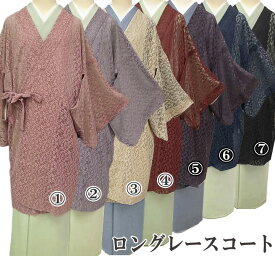 道中着 ロング レースコート 花唐草 ローズピンク 藤色 クリームベージュ ワインレッド 紫 藍紺 黒 f048r