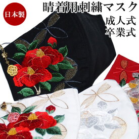 マスク 振袖用 成人式 結婚式 卒業式 袴姿 和柄 古典柄 刺繍 日本製 丹後織 抗菌 抗ウイルス 機能繊維加工技術 CLEANSE 白 金 赤 黒 ピンク 椿 梅 桜 疋田 藤 花 つまみ細工 チャーム 晴れ着 着物 立体マスク プレゼントに 可愛い おしゃれ 大人 個包装 W-A椿 s748 Si