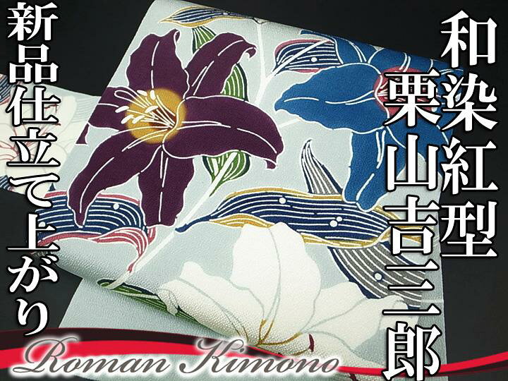 楽天市場】名古屋帯 和染紅型 栗山吉三郎 仕立て上がり 正絹 紅型 百合 