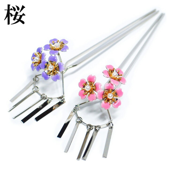 楽天市場 髪飾り 可愛い かんざし 簪 キラキラ ビラビラ簪 ビラかん 揺れる 桜 花 銀 ピンク 紫 黒留め 訪問着 フォーマル 着物 和装 振袖 成人式 結婚式 卒業式 入園式 卒園式 謝恩会 七五三パーティー W292 218 S861 Si ロマン着物みやがわ