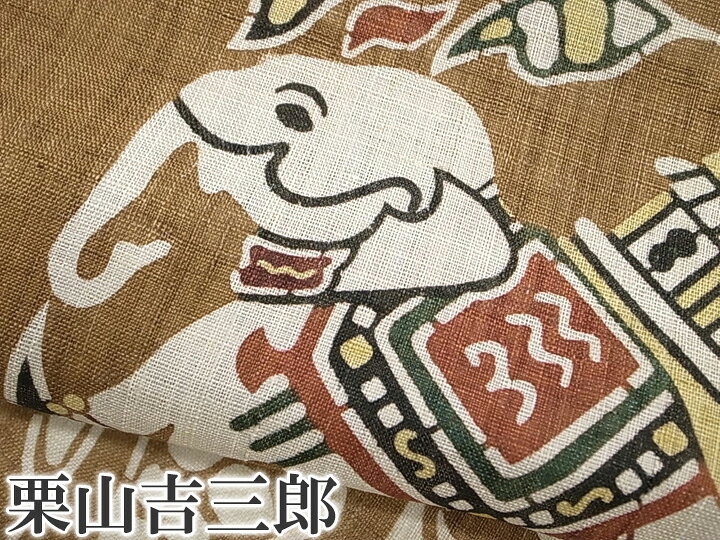 楽天市場 夏 名古屋帯 本大麻帯 和染紅型 栗山吉三郎 本麻 染帯 カジュアル 象 花 茶 臙脂 未仕立て B662r ロマン着物みやがわ