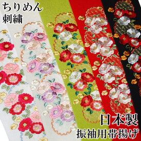 帯揚げ 刺繍 帯揚 振袖 成人式 椿 雪輪 麻の葉 花 古典柄 ちりめん 白 クリーム 緑 赤 黒 日本製 レディース フォーマル 送料無料 上品 可愛い 華やか W25 s772　Si