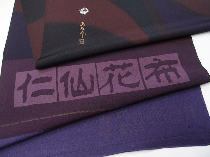 楽天市場】小紋 未仕立て品 前田仁仙「仁仙花布」 葡萄手刺繍 反物 