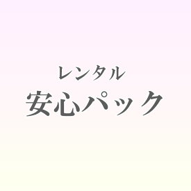 レンタル 安心パック 汚れ 破損 安心保険