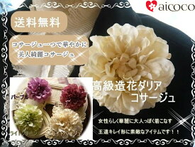 ＼16%OFFセール／ ダリア コサージュ フォーマル シーン 入学式 卒業式 結婚式 ウェディング ヘッドドレス ヘアコサージュ、成人式 前撮り髪かざり かみかざり 誕生日 結婚祝い プレゼント ヘアアクセサリー 着物 振袖 袴 成人式の前撮 _sa