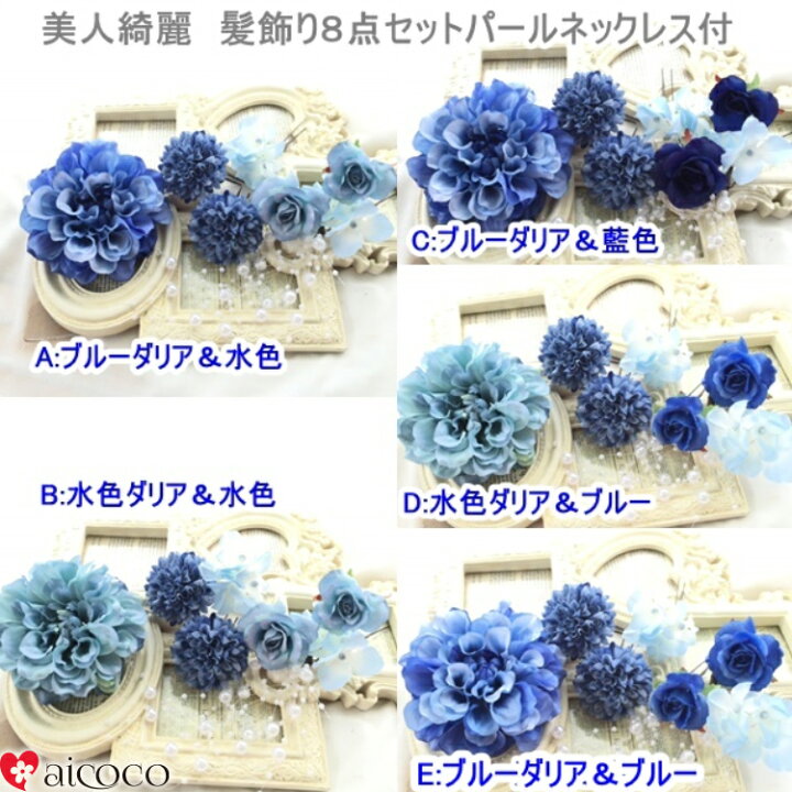 楽天市場】髪飾り 8点 セット 浴衣 着物 和装 バラ ダリア ブルー 卒業 