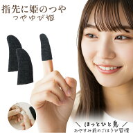 つやゆび姫 ネイルケア 指先保護 グッズ 指サック 5個セット 手袋 スマートフォン対応 静電気ガード スマ…