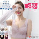 ＼64%OFFセール／ ナイトブラ 育乳 バストアップ 3枚セット ワイヤレスブラ 大きいサイズ ノンワイヤー ブラジャー おすすめ いく乳 大人気 育乳 育乳ブラ ナイトブラ いく乳 いくにゅう アイココ かわいい ブラ 下着 メイク プレゼント sk _sa