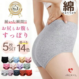 ＼クーポン割で3枚1,400円5枚も10%OFF＼楽天1位／高級綿糸の綿 ショーツ 【現役女性医師共同企画】 オーガニックカラー ハイウエストショーツ 綿 まとめ買い すっぽり 深め 下着 レディース ハイウエスト 大きいサイズ 深履き クロッチ綿100% コットン 温活 黒 快適 aicoco