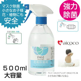 除菌スプレーの通販 500ml 大きめ容量 ウィルス対策 日本製 除菌スプレー 手指除菌 スプレー 除菌消臭スプレー 次亜塩素酸水 ウイルス除去 消臭 感染予防 手 衛生用品 強力除菌 介護用 台所 トイレ 浴室 赤ちゃん アレルギー体質の方 sk _p1 _ns