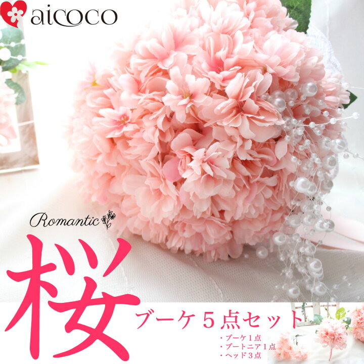 楽天市場 桜 ブーケ 5点 セット 八重桜 ピンク ブーケ 造花 ブライダルブーケ 可愛い Pink ウエディング ブーケ ウェディング 結婚 式 ヘッドドレス 和装 着物 ヘアアクセサリー 花 フラワー 造花 桜ブーケ 結婚式 披露宴 Sa Romantic