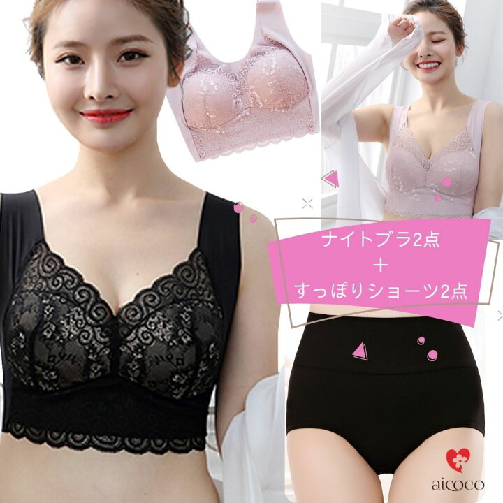 楽天市場 ナイトブラ ショーツ セット4点 育乳 バストアップ 2枚セット すっぽりハイウエストショーツ2枚 ワイヤレスブラ 大きいサイズ ノンワイヤー ブラジャー おすすめ いく乳 ナイトブラ いく乳 いくにゅう アイココ かわいい ブラ 下着 メイク プレゼント Ac Sa
